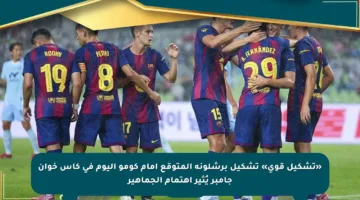 «تشكيل قوي» تشكيل برشلونة المتوقع أمام كومو اليوم في كأس خوان جامبر يُثير اهتمام الجماهير